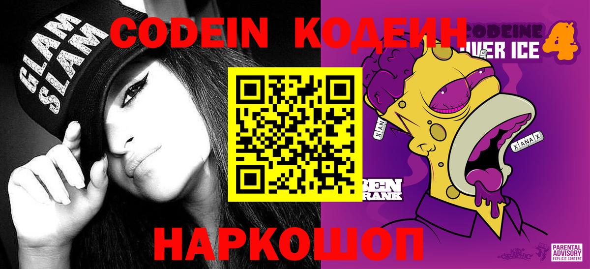 Codein напиток Lean (лин) Кудрово